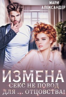Измена. Секс не повод для… отцовства! / Мари Александер
