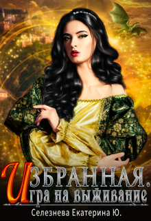 Избранная. Игра на выживание. / Селезнёва Екатерина Юрьевна