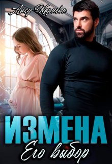 Измена. Его выбор / Алсу Караева