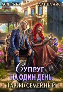 Супруг на один день. Тариф семейный / Ася Рыба