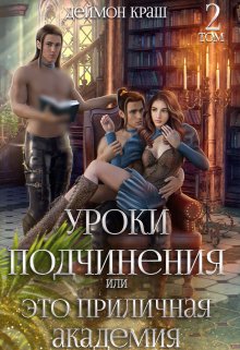 Уроки подчинения, или Это приличная Академия! Часть 2 / Деймон Краш