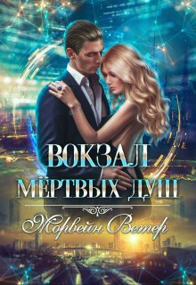Вокзал мёртвых душ. Том 4. Там, где нас нет / Морвейн Ветер