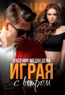 Играя с Ветром / Евсения Медведева (Евсения)