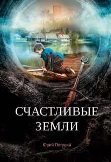 Счастливые земли / Юрий Погуляй