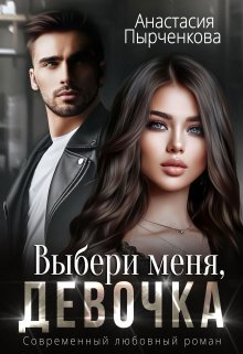 Выбери меня, девочка / Анастасия Пырченкова