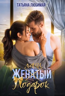 Желанный подарок / Татьяна Любимая