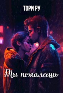 Ты пожалеешь / Тори Ру