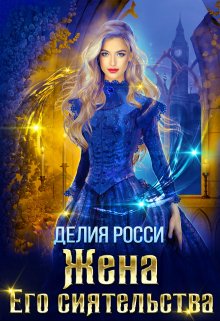 Жена Его сиятельства / Делия Росси