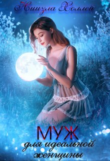 Муж для идеальной женщины. / Ниизла Холлей