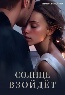 Солнце взойдёт / Диана Ставрогина