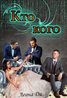 Кто кого / Леона Ди