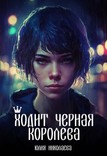 Ходит черная королева / Юлия Николаева