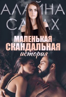 Маленькая скандальная история / Алайна Салах