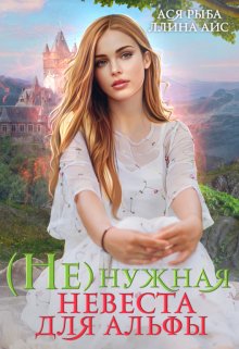 ( Не )нужная невеста для Альфы / Ллина Айс