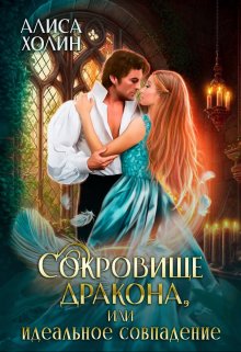 Сокровище дракона, или Идеальное совпадение / Алиса Холин