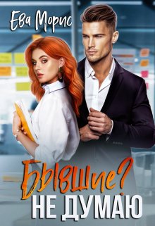 Бывшие? Не думаю / Ева Морис