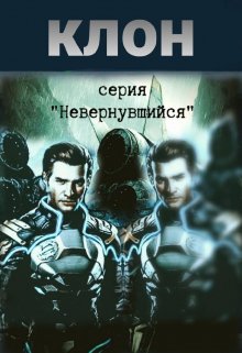 Клон / Михаил Тихонов