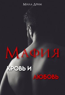 Мафия. Кровь и любовь / Мила Дрим