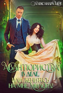 Авантюристка в деле, или Женитесь на мне милорд! / Александра Берг