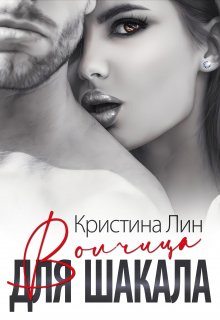 Волчица для Шакала / Кристина Лин