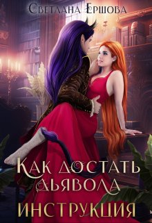 Как достать дьявола. Инструкция. / Светлана Ершова