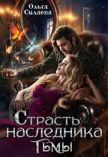 Страсть наследника тьмы / Ольга Силаева