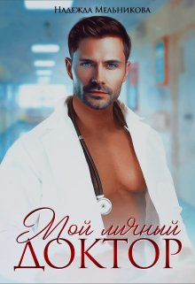 Мой личный доктор / Надежда Мельникова