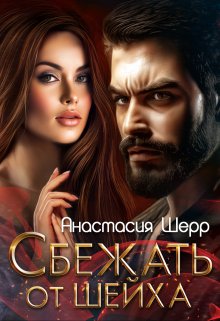 Сбежать от шейха / Анастасия Шерр