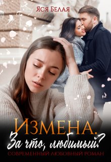 Измена. За что, любимый? / Яся Белая