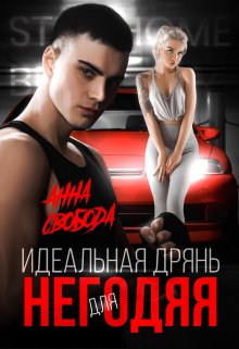 Идеальная дрянь для негодяя / Анна Свобода