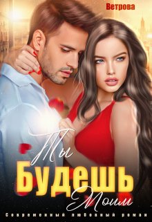 Ты будешь моим! / Татьяна Ветрова