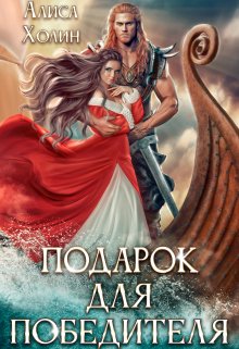 Подарок для победителя / Алиса Холин