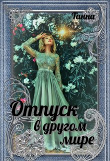 Отпуск в другом мире / Танна