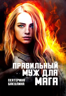 Правильный муж для мага / Екатерина Бакулина