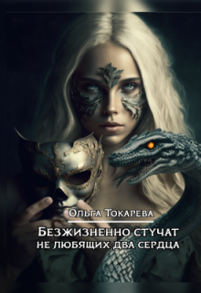 Безжизненно стучат не любящих два сердца / Ольга Токарева