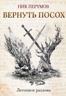 Вернуть посох / Издательство Феникс