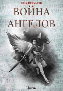 Война ангелов: Игнис / Издательство Феникс