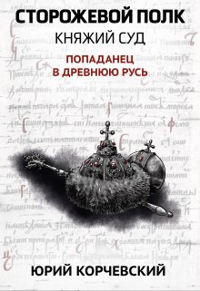 Сторожевой полк. Княжий суд / Издательство Феникс