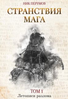 Странствия мага. Том 1 / Издательство Феникс