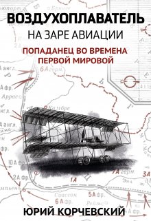 Воздухоплаватель. На заре авиации / Издательство Феникс
