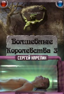 Волшебные королевства 3 / Сергей Карелин