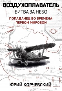 Воздухоплаватель. Битва за небо / Издательство Феникс