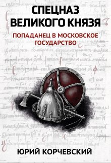 Спецназ Великого князя / Издательство Феникс