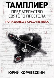 Тамплиер. Предательство Святого престола / Издательство Феникс