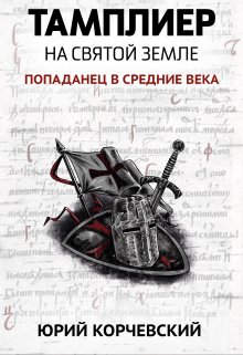 Тамплиер. На Святой земле / Издательство Феникс