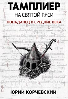 Тамплиер. На святой Руси / Издательство Феникс