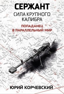 Сержант. Сила крупного калибра / Издательство Феникс