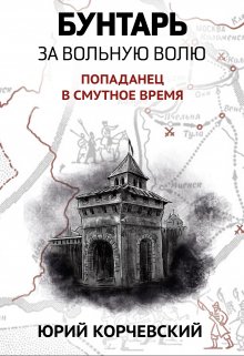 Бунтарь. За вольную волю! / Издательство Феникс