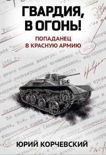 Гвардия, в огонь! / Издательство Феникс