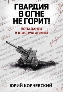 Гвардия в огне не горит! / Издательство Феникс